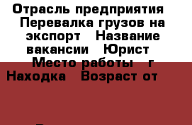  › Отрасль предприятия ­ Перевалка грузов на экспорт › Название вакансии ­ Юрист › Место работы ­ г.Находка › Возраст от ­ 25 › Возраст до ­ 45 - Приморский край, Находка г. Работа » Вакансии   . Приморский край